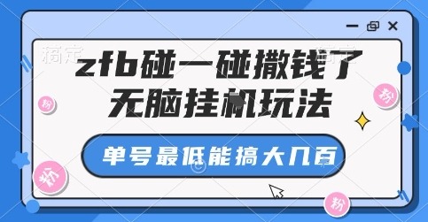 支付宝碰一碰撒钱玩法揭秘：无脑操作单号最低赚几张？攻略来了