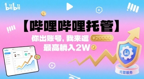 B站账号托管：你出账号我运营，最高躺赚2W？揭秘合作内幕