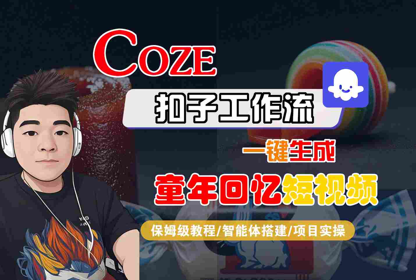 【保姆级教程】Coze扣子智能体工作流：零基础一键生成童年回忆短视频，全流程详解