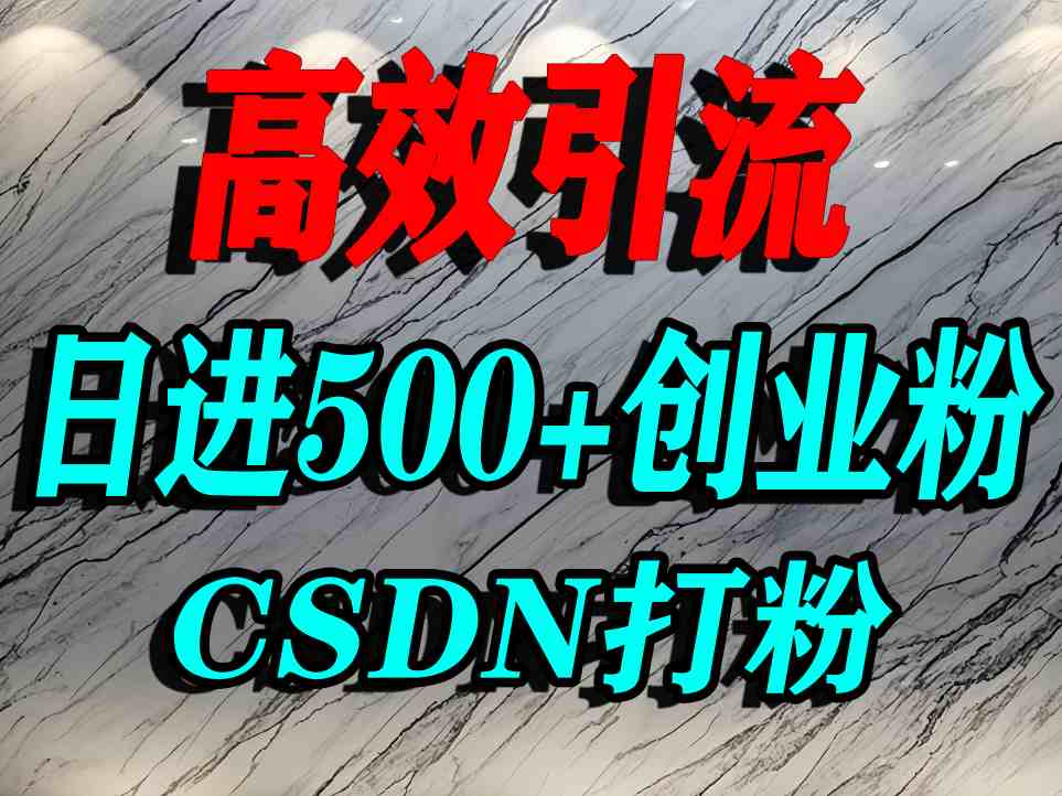 CSDN创业粉引流冷门技巧：单人日引500+精准流量，这样打粉你还没掌握？