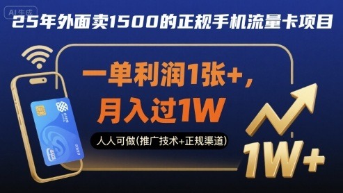 2025年正规手机流量卡项目：售价1500元/张，一单利润100+，月入过万人人可做（推广技术+正规渠道揭秘）
