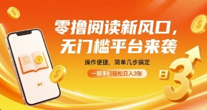 零撸阅读新风口：无门槛平台操作便捷，简单几步一部手机轻松日入3张【亲测揭秘】