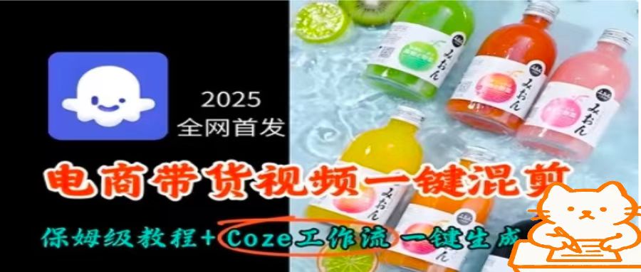 2025全网首发：电商带货视频一键混剪+Coze工作流一键生成保姆级教程