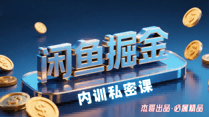 闲鱼掘金训练营：小白零门槛轻松上手，日入2张副业赚钱指南