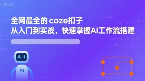 保姆级Coze扣子从入门到实战：手把手教你快速掌握AI工作流搭建