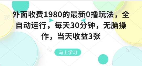 最新0撸玩法曝光！全自动挂机每天30分钟，无脑操作日入300元，原价1980内部流出【揭秘】