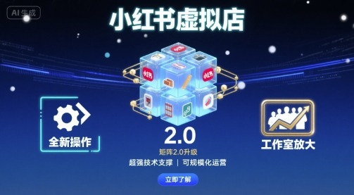 小红书虚拟店矩阵2.0升级：全新操作+超强技术，工作室放大全流程干货