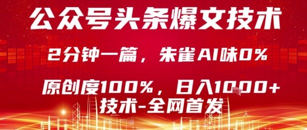 日入1k！公众号头条号爆文技术：2分钟1篇100%原创，复制粘贴无AI味【揭秘】