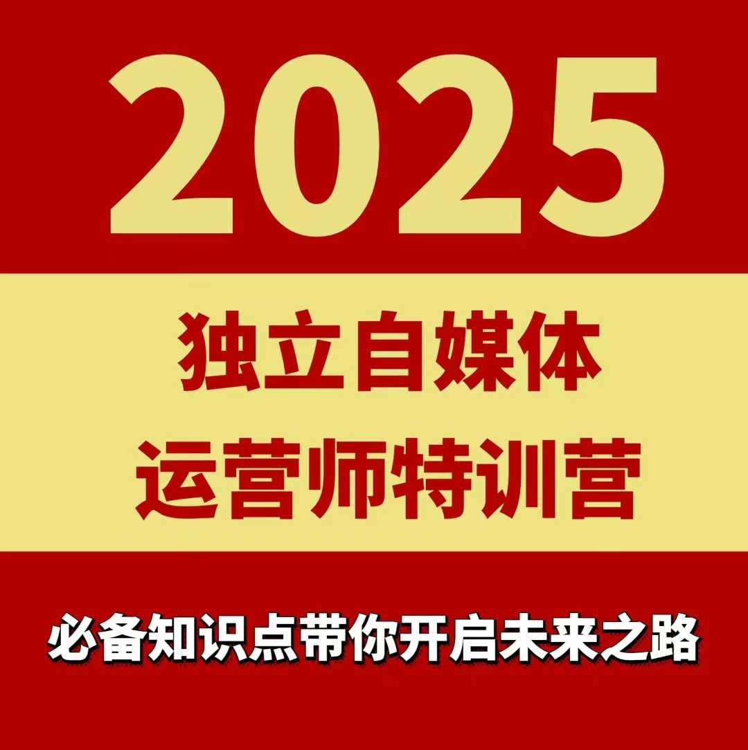 2025独立自媒体运营师特训营：本地实体+团购运营从0到1实战课