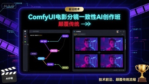 ComfyUI电影分镜一致性AI创作班：前沿技术实战课，从入门到颠覆传统影视制作