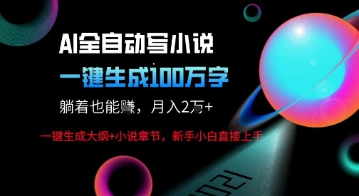 AI写小说新玩法：一键生成100万字，轻松月躺赚1W+