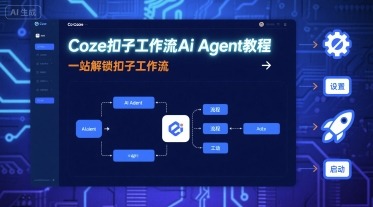 Coze扣子工作流Ai Agent完全指南：从0到1教学，一站式解锁全流程