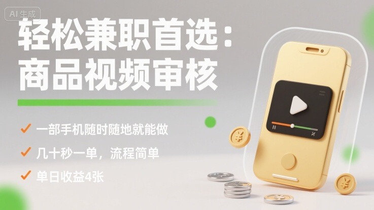 手机兼职首选！商品视频审核：一部手机随时做，几十秒一单，流程简单，单日收益4张【揭秘】