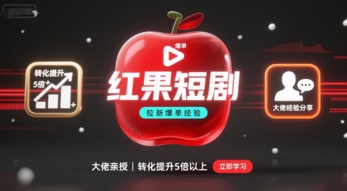 红果短剧拉新转化提升5倍+：大佬爆单实战经验分享，这样做直接翻倍