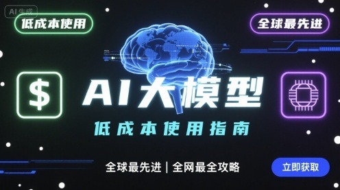 2024最新！低成本使用全球顶尖AI大模型超全攻略，从0到1保姆级指南