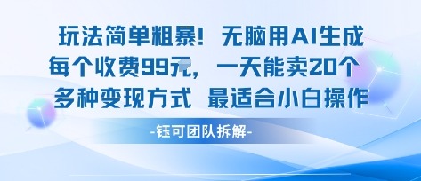 玩法简单粗暴！专属定制款99米一天狂卖20个，小白闭眼冲