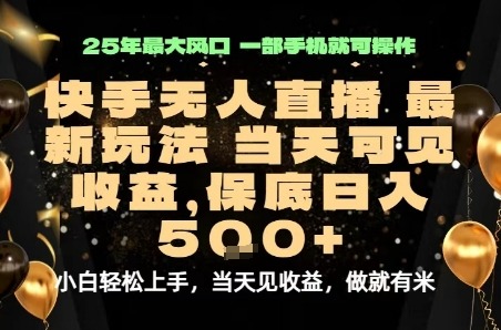 2024最新变现项目：一部手机当天见收益，保底日入500+【揭秘】
