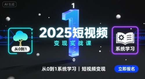 2025短视频变现零基础实战课：从0到1系统掌握变现方法与案例