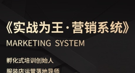 服装老板必修课：《实战为王-营销系统》实战指南，实现业绩被动式增长