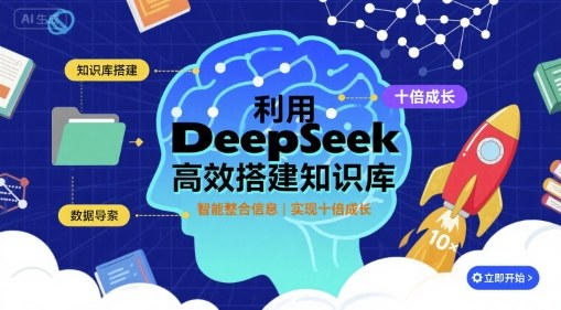 Deepseek高效搭建知识库：实现十倍成长的方法指南