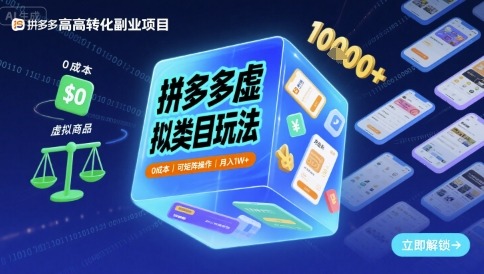 拼多多虚拟类目0成本玩法：矩阵操作技巧，月入1W+实战指南