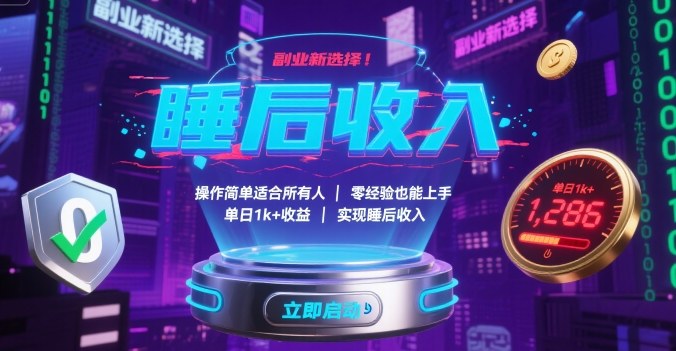 零经验副业新选择！操作简单人人可做，单日1k+收益，轻松开启睡后收入【揭秘】