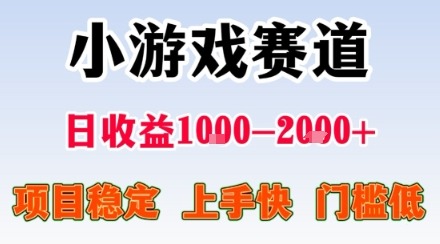 【揭秘】小游戏掘金：0门槛上手快，日收益1k+，稳定项目人人可做