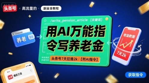 【实操案例】用AI万能指令写养老金内容，头条号7天收益2000+！附万能AI指令模板
