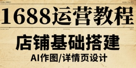1688运营教程：新手商家必学技巧，流量转化双提升