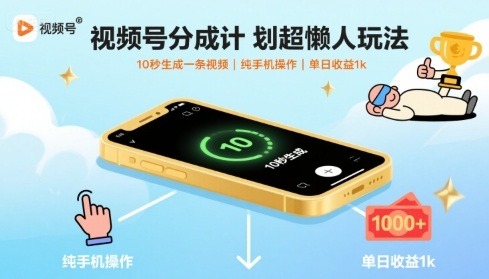 视频号分成计划：超懒人手机玩法，10秒生成视频，单日收益1k+揭秘