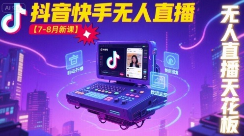 宝子哥抖音快手无人直播2024年7-8月新课：天花板级无人直播教程