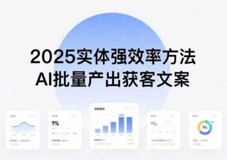 2025实体创收风口：普通人用AI批量产出获客文案，效率翻倍轻松增收