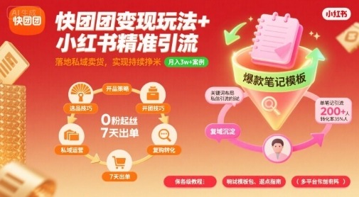 快团团变现玩法+小红书精准引流：私域卖货落地指南，持续挣米干货秘籍