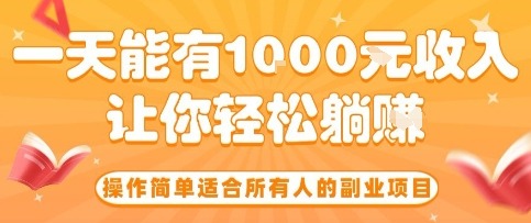 零门槛副业！人人可做，日入10张+，轻松躺赚零花钱【揭秘】