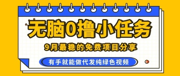 2025风口项目揭秘：0学费0风险，代发纯绿色视频一部手机无脑免费撸，人人可做