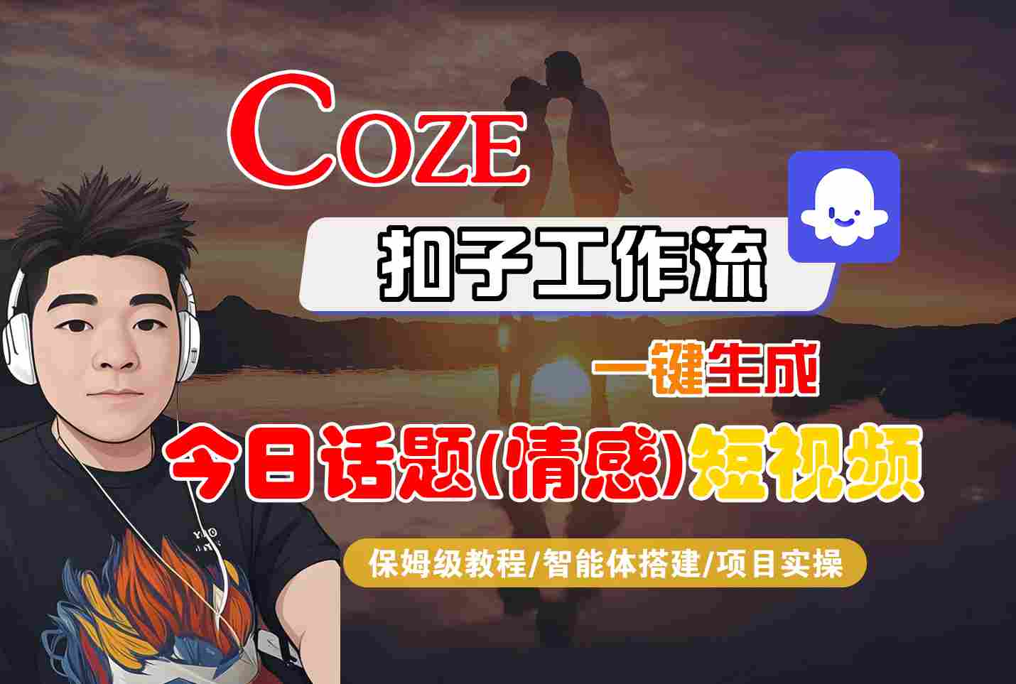 Coze智能体工作流：一键生成今日情感话题短视频，保姆级全流程零基础教程