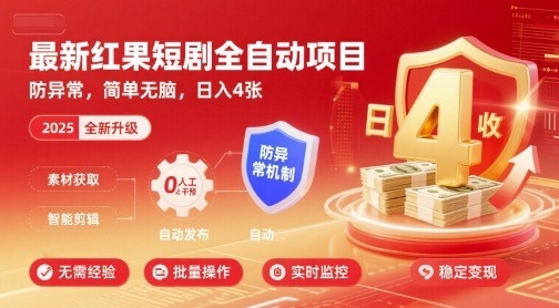 2024最新红果短剧全自动挂机项目：防封号防异常，小白日赚400+无脑操作【揭秘】