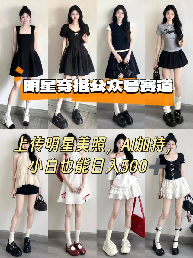 小白也能日入5张！公众号明星穿搭：AI加持上传明星美照，轻松搞钱指南