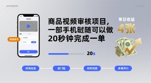 手机就能做！商品视频审核项目：20秒1单，单日收益400元【揭秘】