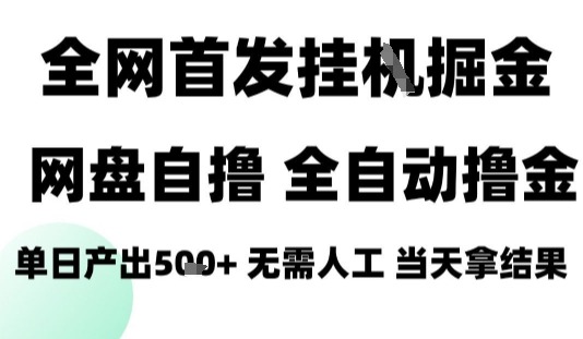 2025最新网盘拉新项目：全自动运行无需人工，日入4张+，小白可玩【揭秘】