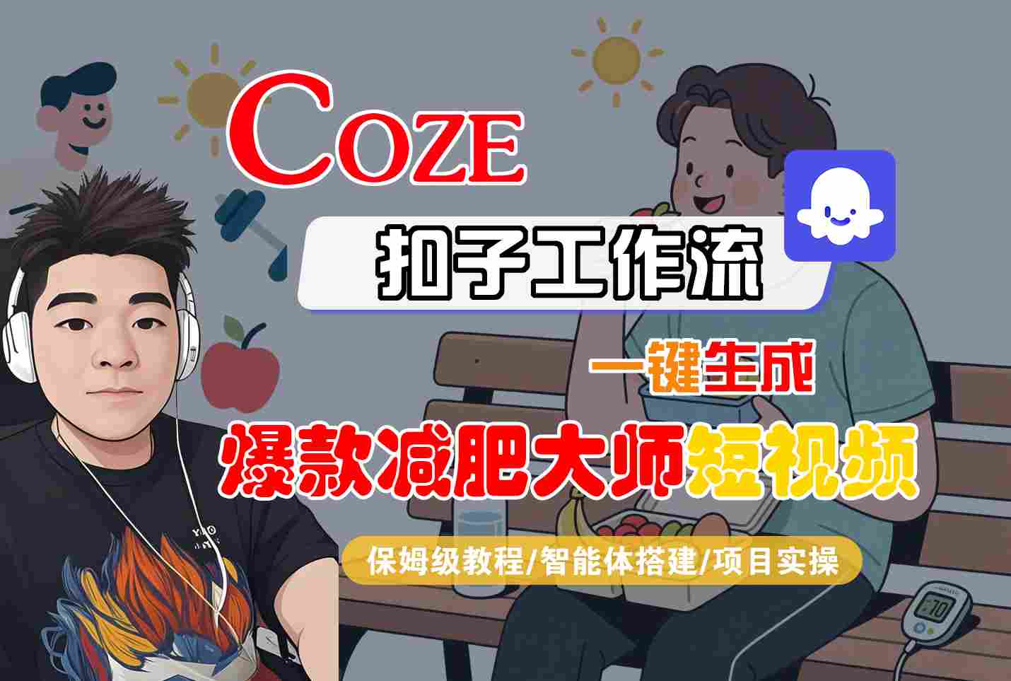 COZE扣子工作流保姆级教程：一键生成爆款减肥大师短视频（智能体搭建+项目实操）