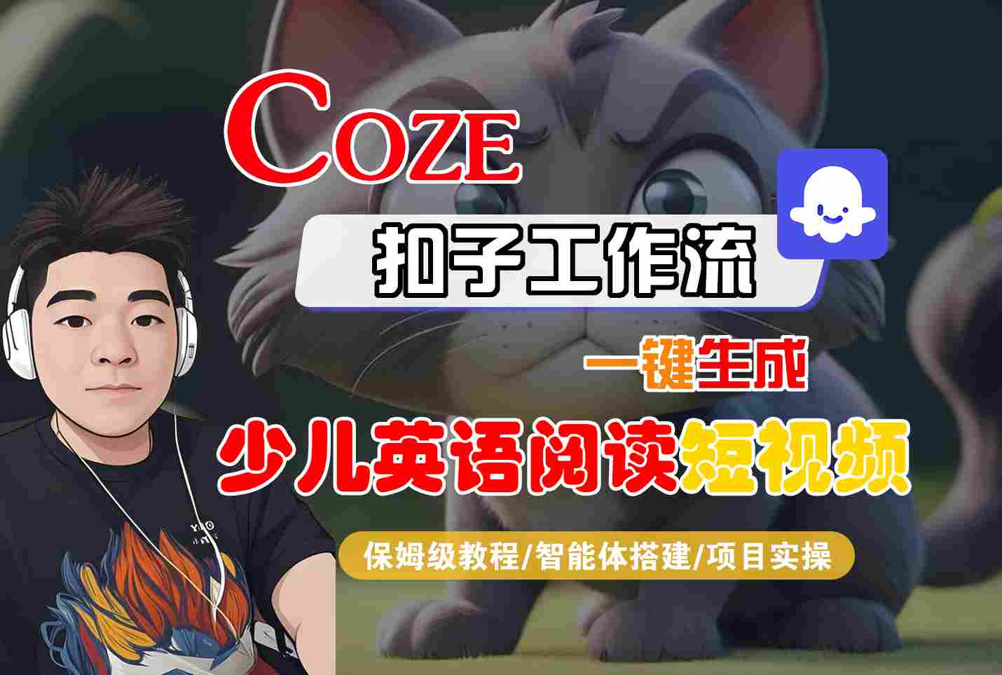 COZE扣子一键生成少儿英语阅读短视频：保姆级教程（智能体搭建+项目实操）