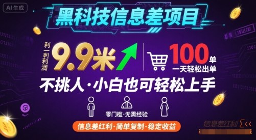 黑科技信息差项目：单利润99元，日销100单，小白零门槛轻松上手【揭秘】