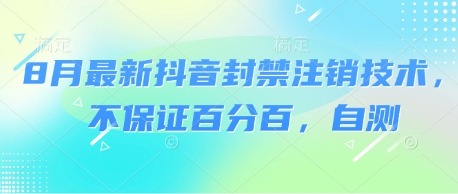 8月最新抖音封禁注销技术教程：亲测方法分享（附风险提示）