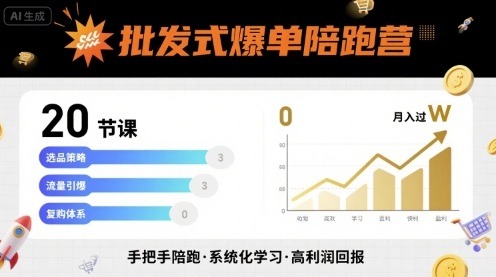 批发式爆单陪跑营：20节课带你轻松实现批发式爆单，月入过W