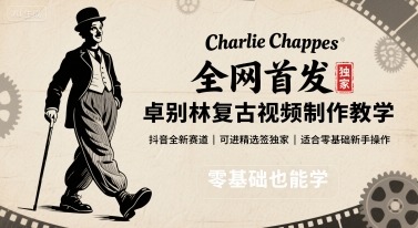抖音卓别林复古视频制作：全网首发零基础教程，全新赛道可进精选签独家