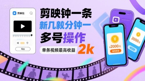 剪映拉新：几分钟一条视频，多号操作，单条最高收益2k