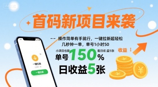 首码新项目揭秘：零门槛一键拉新，单号1小时50，日稳赚5张+小白也能做