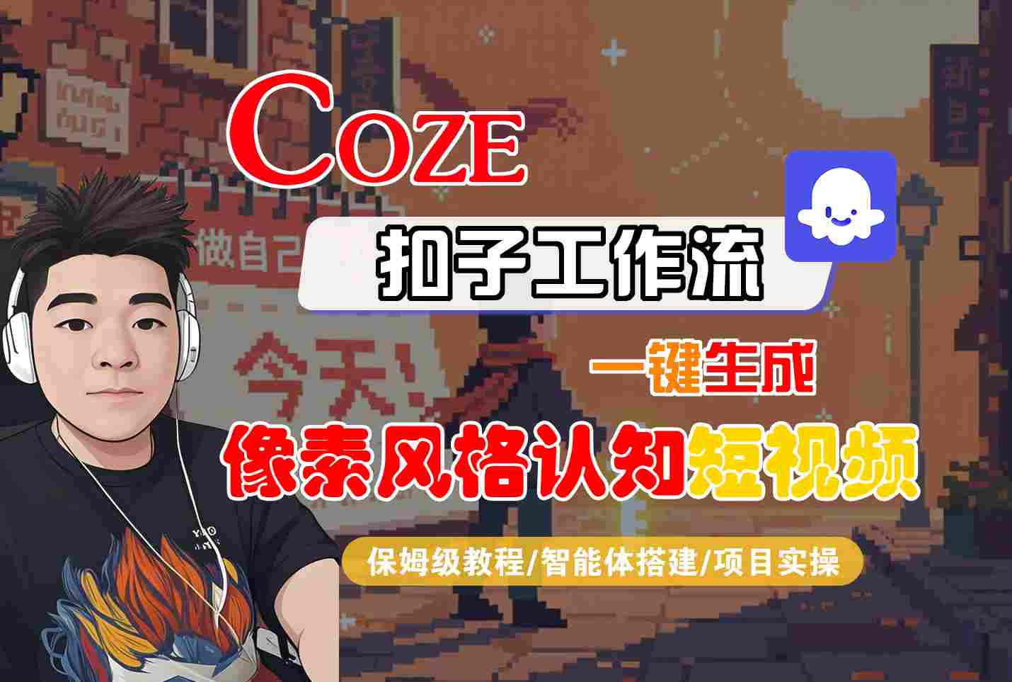 COZE扣子工作流保姆级教程：一键生成像素风格认知短视频，智能体搭建与项目实操全流程