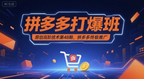 拼多多推广高阶技术第48期：原创打爆秘籍，终极实战技巧全解析